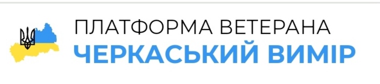 Платформа "Черкаський вимір"